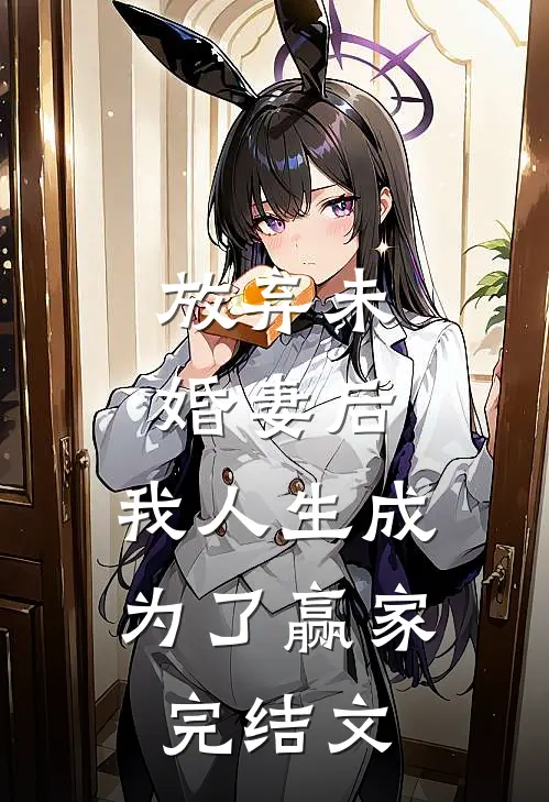 放弃未婚妻后，我人生成为了赢家完结文