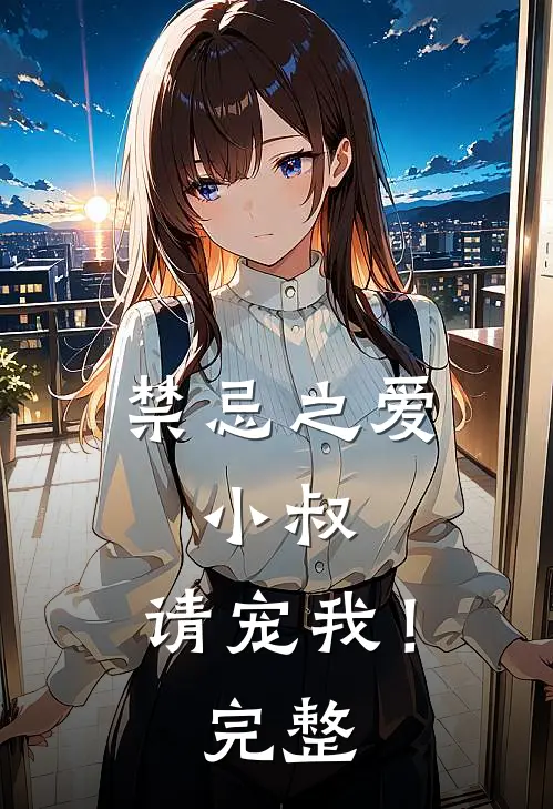 禁忌之爱：小叔，请宠我！完整
