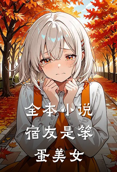 全本宿友是笨蛋美女在线阅读