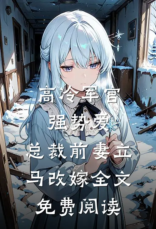 高冷军官强势爱，总裁前妻立马改嫁全文免费阅读