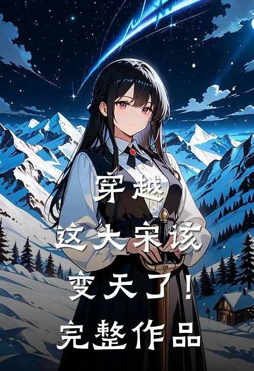 穿越这大宋该变天了!完整作品