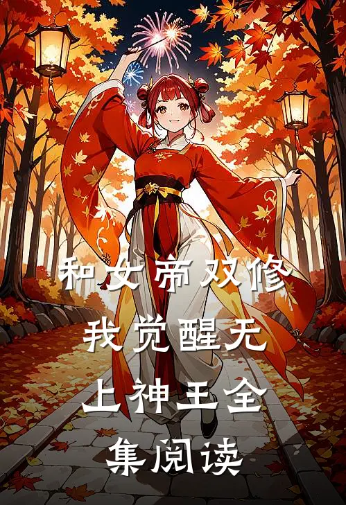 和女帝双修,我觉醒无上神王全集阅读
