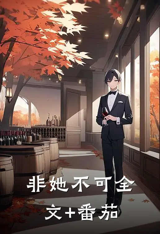 非她不可全文+番茄