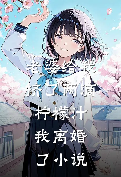 老婆给我挤了两滴柠檬汁，我离婚了小说