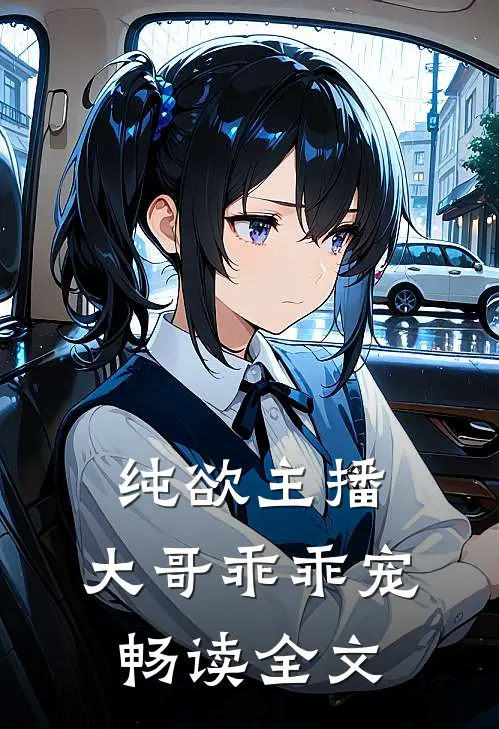 纯欲主播大哥乖乖宠畅读全文免费
