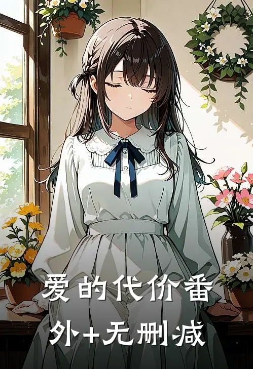 爱的代价番外+无删减
