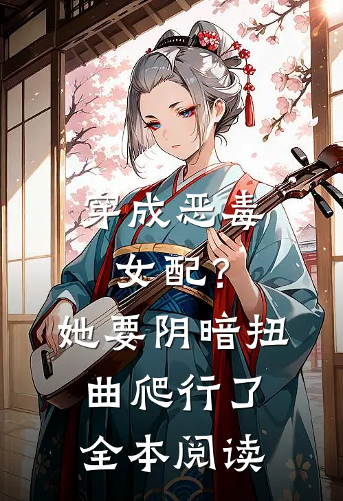 穿成恶毒女配?她要阴暗扭曲爬行了全本阅读免费