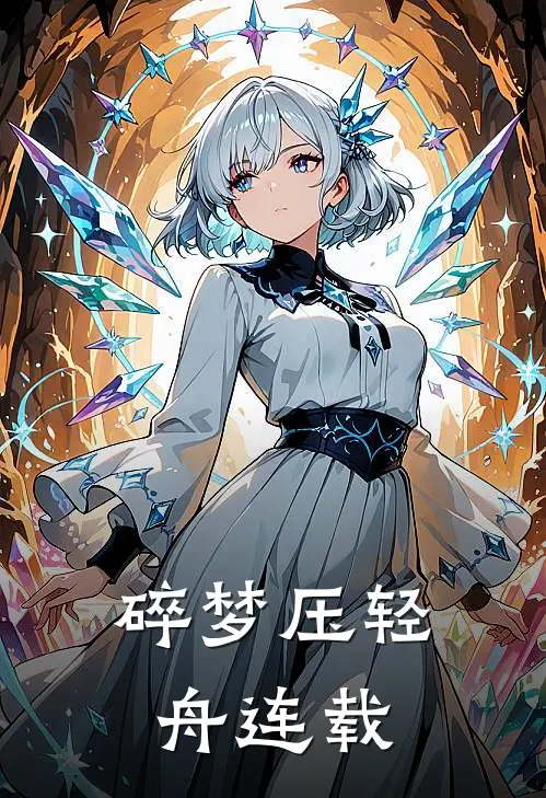 碎梦压轻舟连载