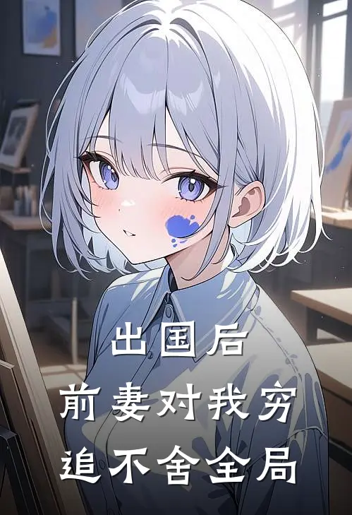 出国后，前妻对我穷追不舍全局