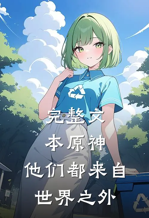 完整文本原神：他们都来自世界之外