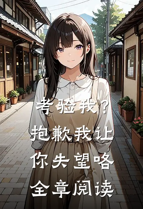 考验我?抱歉,我让你失望咯全章阅读感想