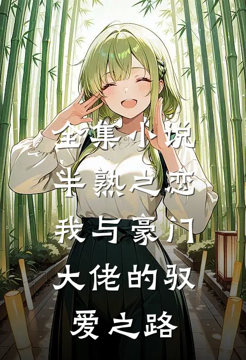 全集半熟之恋我与豪门大佬的驭爱之路在线阅读