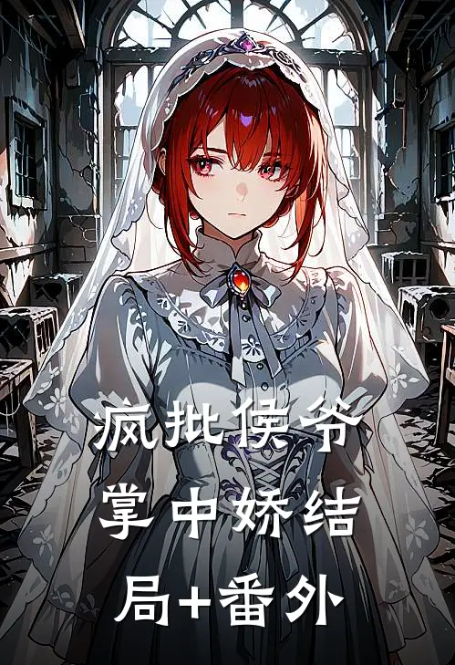 疯批侯爷掌中娇结局+番外