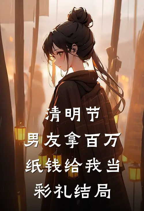 清明节，男友拿百万纸钱给我当彩礼结局