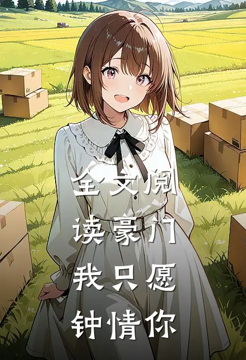 全文阅读豪门:我只愿钟情你