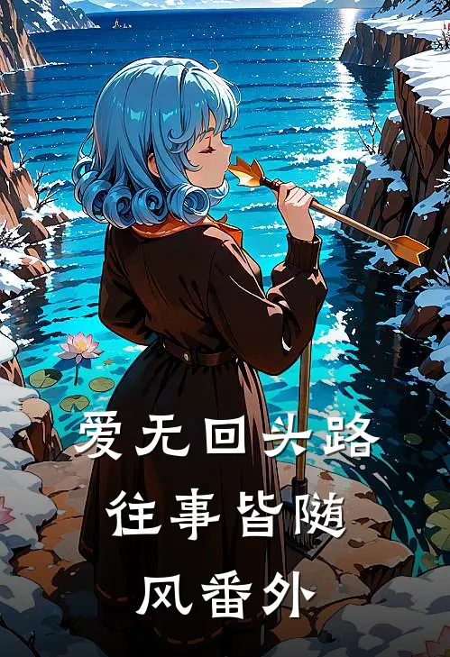 爱无回头路，往事皆随风番外