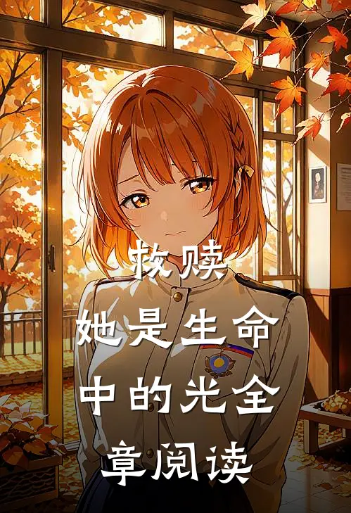 救赎：她是生命中的光全章阅读