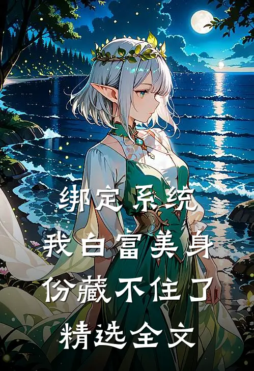 绑定系统：我白富美身份藏不住了精选全文