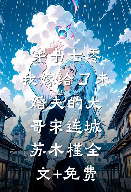 穿书七零，我嫁给了未婚夫的大哥宋连城苏木槿全文+免费