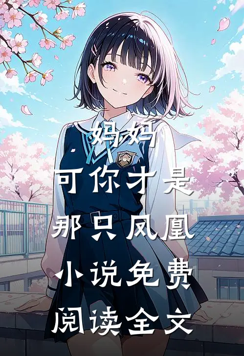 妈妈,可你才是那只凤凰免费阅读全文