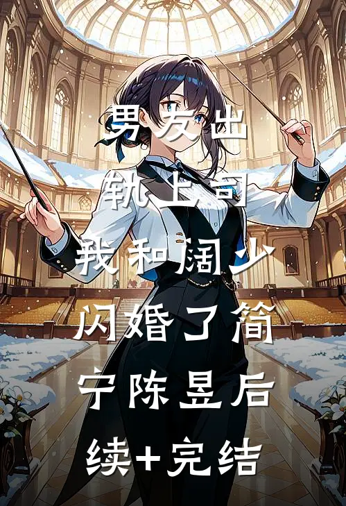 男友出轨上司，我和阔少闪婚了简宁陈昱后续+完结