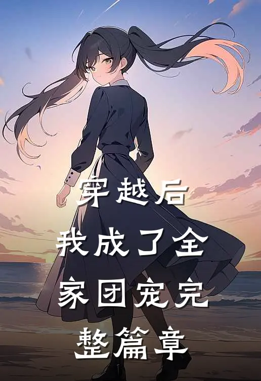 穿越后,我成了全家团宠完整篇章阅读