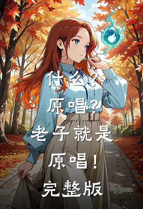 ?原唱?老子就是原唱!完整版
