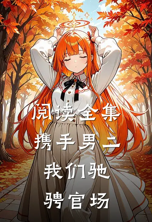 阅读全集携手男二,我们驰骋官场