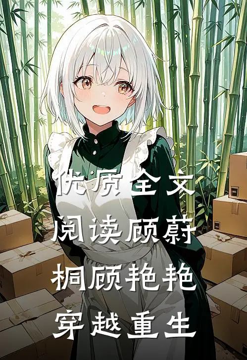 优质全文阅读顾蔚桐顾艳艳穿越重生