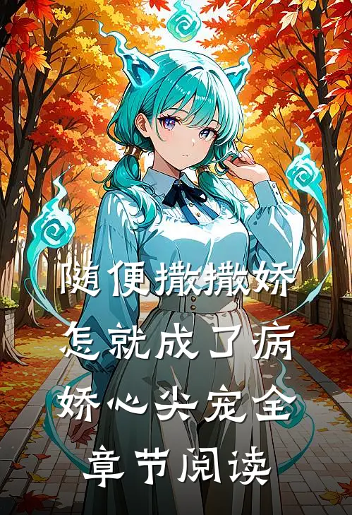 随便撒撒娇，怎就成了病娇心尖宠全章节阅读
