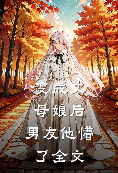 变成丈母娘后,男友他懵了全文免费阅读