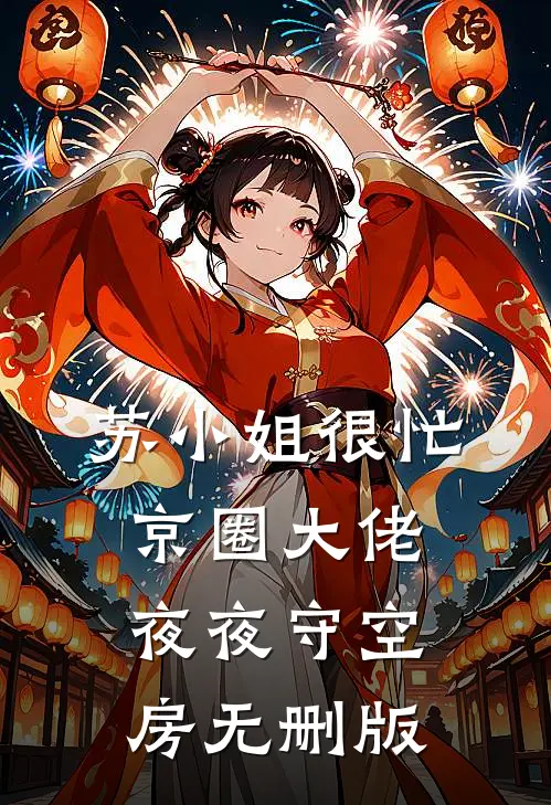 苏小姐很忙，京圈大佬夜夜守空房无删版
