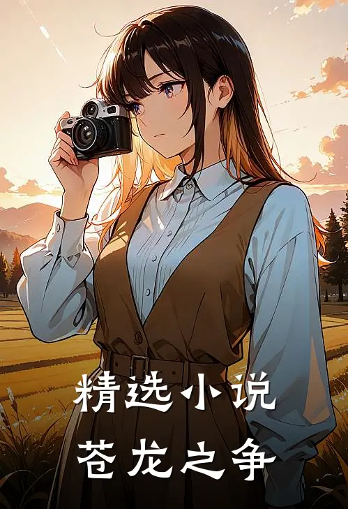 精选苍龙之争在线阅读