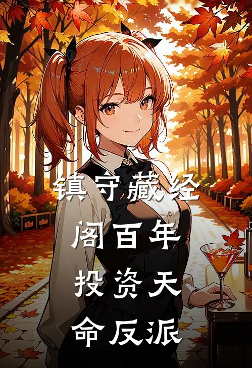 镇守藏经阁百年,投资天命反派