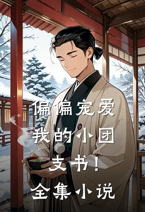 偏偏宠爱我的小团支书!全集