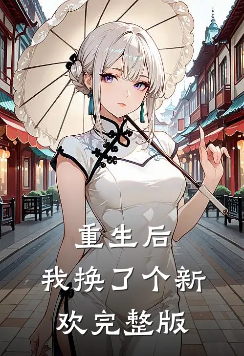 重生后,我换了个新欢完整版免费阅读