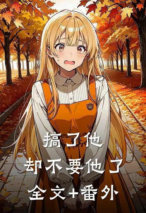 搞了他，却不要他了全文+番外