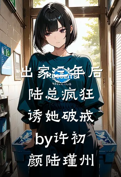 出家三年后，陆总疯狂诱她破戒by许初颜陆瑾州