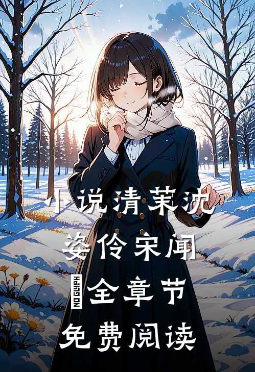 小说清茉沈姿伶宋闻璟全章节免费阅读