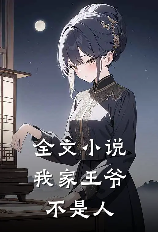 全文小说我家王爷不是人