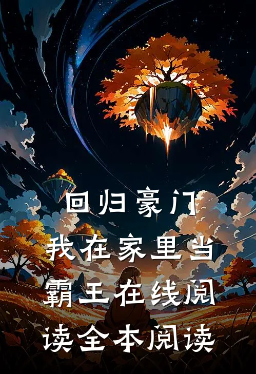 回归豪门，我在家里当霸王在线阅读全本阅读