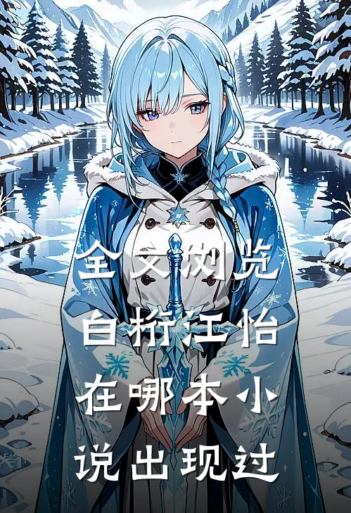 全文浏览白桁江怡在哪本小说出现过