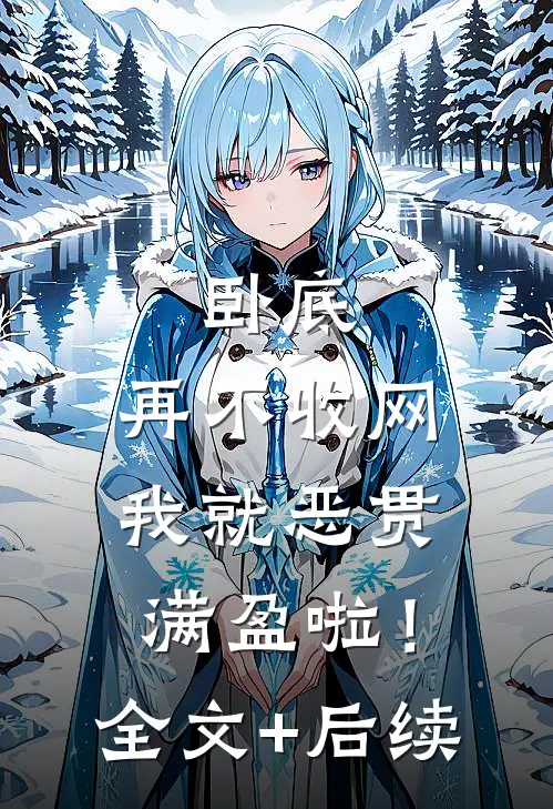 卧底，再不收网我就恶贯满盈啦！全文+后续