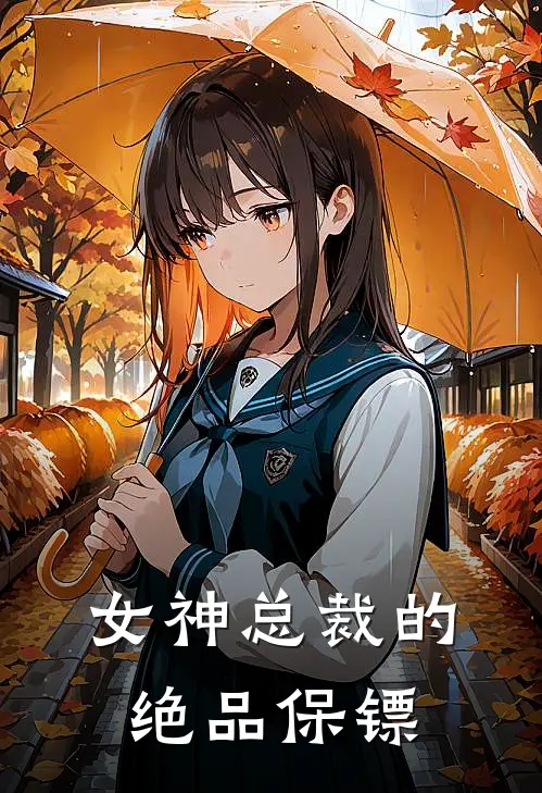 女神总裁的绝品保镖