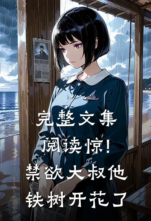 完整文集阅读惊!禁欲大叔他铁树开花了