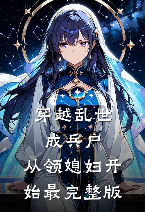穿越乱世成兵户，从领媳妇开始最完整版