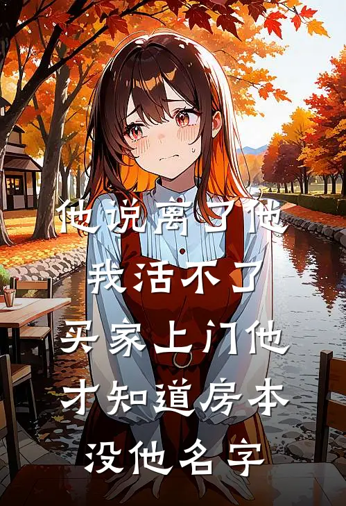 他说离了他我活不了，买家上门他才知道房本没他名字