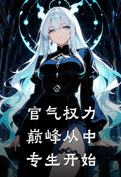 官气权力巅峰从中专生开始
