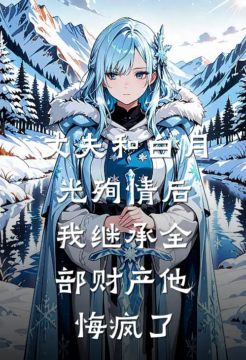 丈夫和白月光殉情后，我继承全部财产他悔疯了