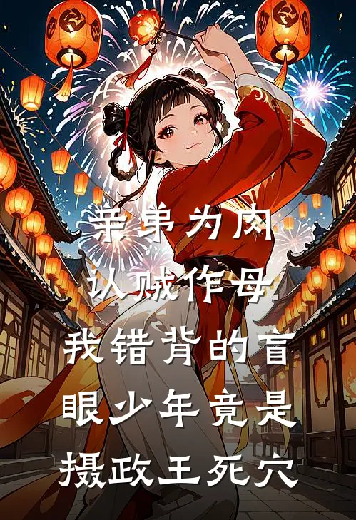 亲弟为肉认贼作母，我错背的盲眼少年竟是摄政王死穴